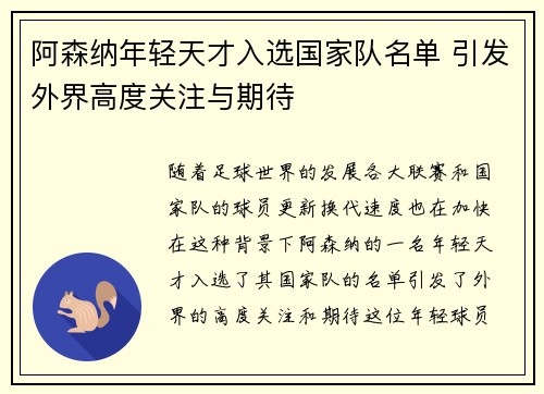 阿森纳年轻天才入选国家队名单 引发外界高度关注与期待