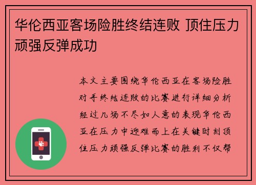 华伦西亚客场险胜终结连败 顶住压力顽强反弹成功