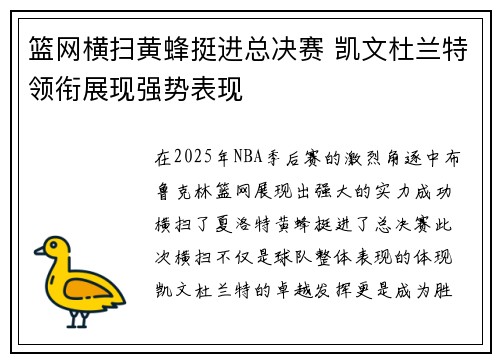 篮网横扫黄蜂挺进总决赛 凯文杜兰特领衔展现强势表现