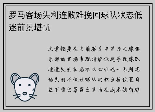 罗马客场失利连败难挽回球队状态低迷前景堪忧