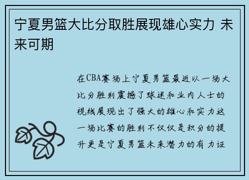宁夏男篮大比分取胜展现雄心实力 未来可期