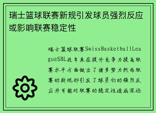 瑞士篮球联赛新规引发球员强烈反应或影响联赛稳定性