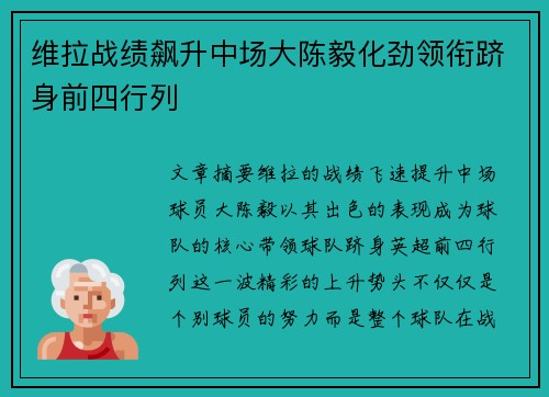 维拉战绩飙升中场大陈毅化劲领衔跻身前四行列