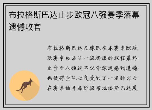 布拉格斯巴达止步欧冠八强赛季落幕遗憾收官