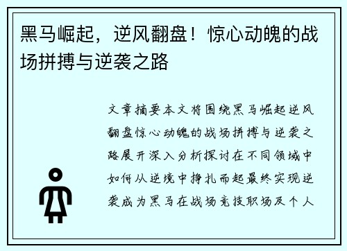 黑马崛起，逆风翻盘！惊心动魄的战场拼搏与逆袭之路