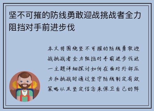 坚不可摧的防线勇敢迎战挑战者全力阻挡对手前进步伐