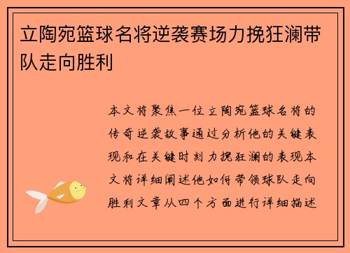 立陶宛篮球名将逆袭赛场力挽狂澜带队走向胜利