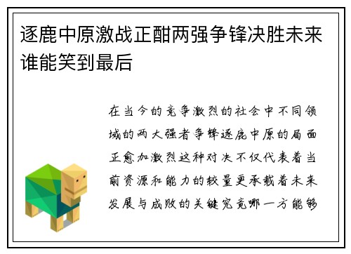 逐鹿中原激战正酣两强争锋决胜未来谁能笑到最后