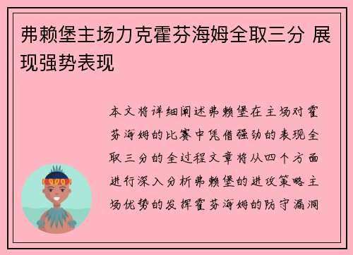 弗赖堡主场力克霍芬海姆全取三分 展现强势表现
