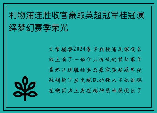 利物浦连胜收官豪取英超冠军桂冠演绎梦幻赛季荣光