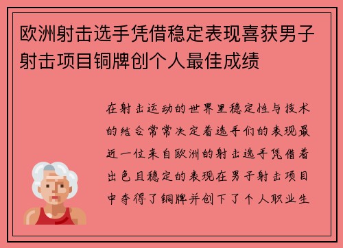 欧洲射击选手凭借稳定表现喜获男子射击项目铜牌创个人最佳成绩