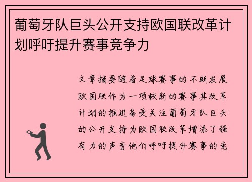 葡萄牙队巨头公开支持欧国联改革计划呼吁提升赛事竞争力