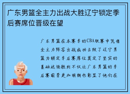 广东男篮全主力出战大胜辽宁锁定季后赛席位晋级在望