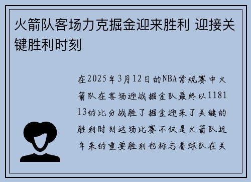 火箭队客场力克掘金迎来胜利 迎接关键胜利时刻