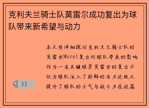 克利夫兰骑士队莫雷尔成功复出为球队带来新希望与动力