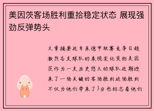 美因茨客场胜利重拾稳定状态 展现强劲反弹势头