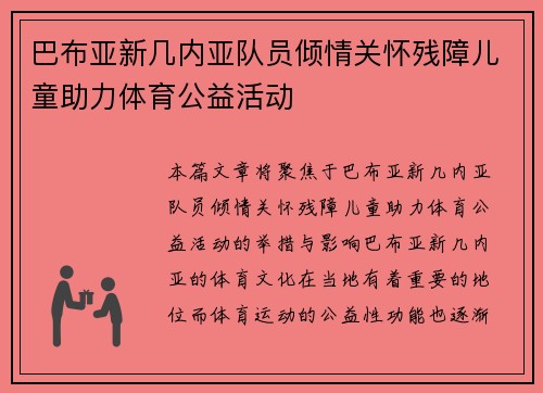巴布亚新几内亚队员倾情关怀残障儿童助力体育公益活动