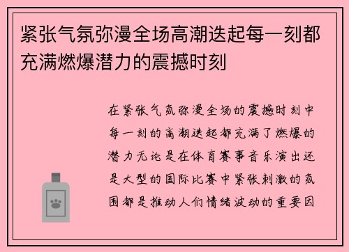 紧张气氛弥漫全场高潮迭起每一刻都充满燃爆潜力的震撼时刻