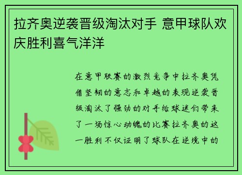 拉齐奥逆袭晋级淘汰对手 意甲球队欢庆胜利喜气洋洋