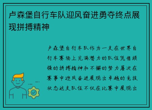 卢森堡自行车队迎风奋进勇夺终点展现拼搏精神