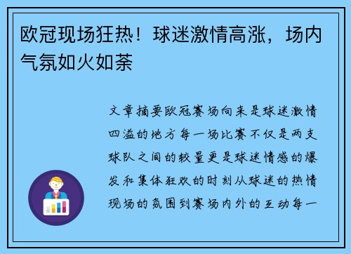 欧冠现场狂热！球迷激情高涨，场内气氛如火如荼