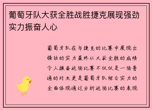 葡萄牙队大获全胜战胜捷克展现强劲实力振奋人心