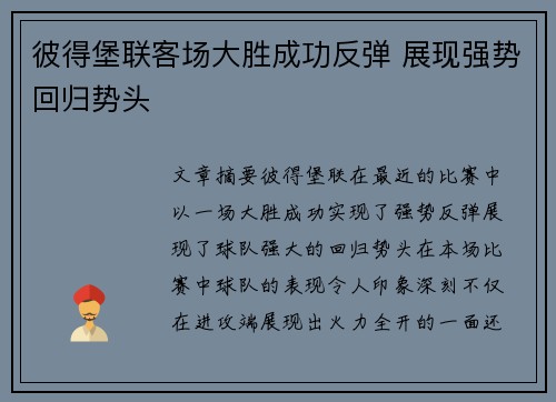 彼得堡联客场大胜成功反弹 展现强势回归势头