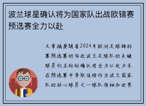 波兰球星确认将为国家队出战欧锦赛预选赛全力以赴