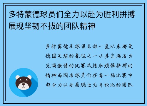 多特蒙德球员们全力以赴为胜利拼搏展现坚韧不拔的团队精神