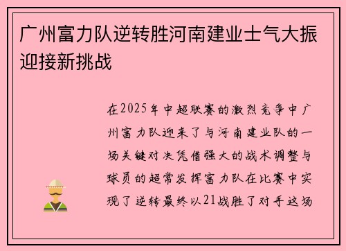 广州富力队逆转胜河南建业士气大振迎接新挑战