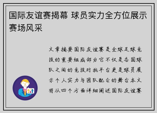 国际友谊赛揭幕 球员实力全方位展示赛场风采