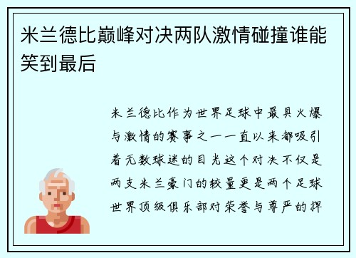 米兰德比巅峰对决两队激情碰撞谁能笑到最后