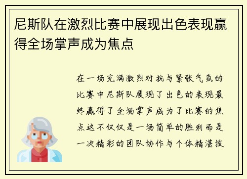 尼斯队在激烈比赛中展现出色表现赢得全场掌声成为焦点