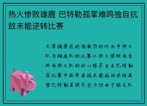 热火惨败雄鹿 巴特勒孤掌难鸣独自抗敌未能逆转比赛