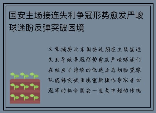 国安主场接连失利争冠形势愈发严峻球迷盼反弹突破困境