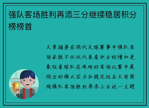 强队客场胜利再添三分继续稳居积分榜榜首