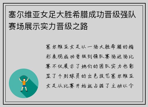 塞尔维亚女足大胜希腊成功晋级强队赛场展示实力晋级之路