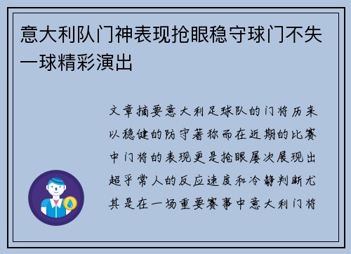 意大利队门神表现抢眼稳守球门不失一球精彩演出