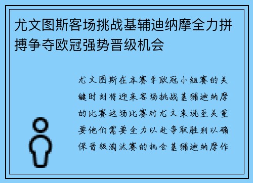 尤文图斯客场挑战基辅迪纳摩全力拼搏争夺欧冠强势晋级机会