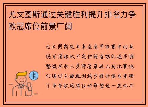 尤文图斯通过关键胜利提升排名力争欧冠席位前景广阔
