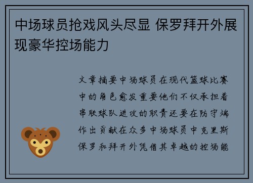 中场球员抢戏风头尽显 保罗拜开外展现豪华控场能力