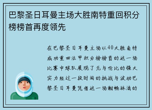 巴黎圣日耳曼主场大胜南特重回积分榜榜首再度领先
