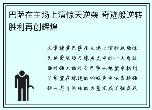 巴萨在主场上演惊天逆袭 奇迹般逆转胜利再创辉煌