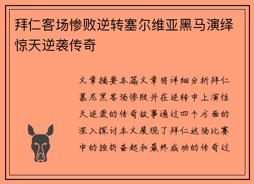 拜仁客场惨败逆转塞尔维亚黑马演绎惊天逆袭传奇