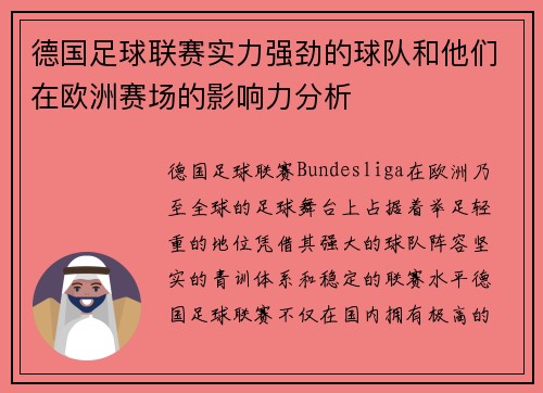 德国足球联赛实力强劲的球队和他们在欧洲赛场的影响力分析