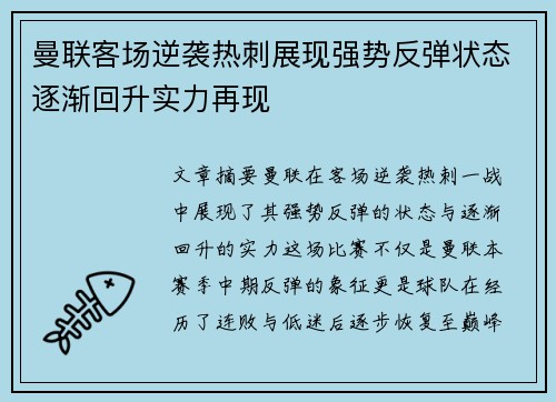 曼联客场逆袭热刺展现强势反弹状态逐渐回升实力再现