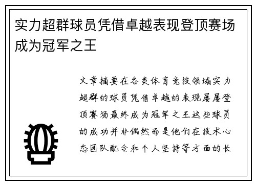 实力超群球员凭借卓越表现登顶赛场成为冠军之王