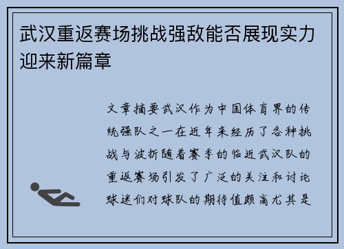 武汉重返赛场挑战强敌能否展现实力迎来新篇章
