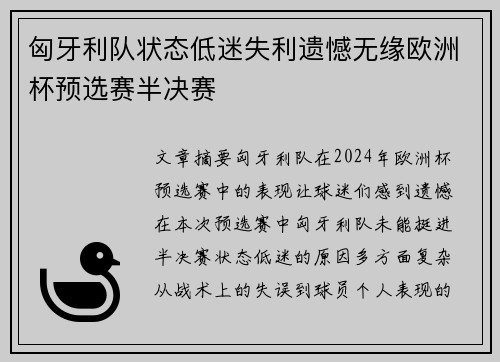 匈牙利队状态低迷失利遗憾无缘欧洲杯预选赛半决赛