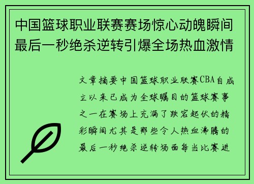 中国篮球职业联赛赛场惊心动魄瞬间最后一秒绝杀逆转引爆全场热血激情